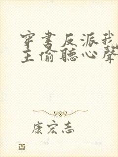 穿书反派我被女主偷听心声免费阅读