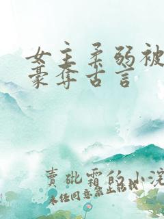 女主柔弱被强取豪夺古言