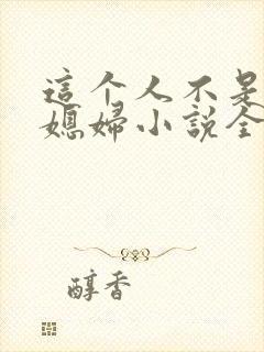 这个人不是你儿媳妇小说全文阅读