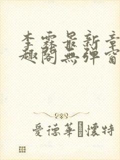 李霖最新章节笔趣阁无弹窗