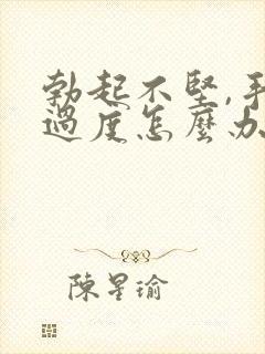 勃起不坚,手淫过度怎么办