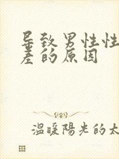 导致男性性功能差的原因