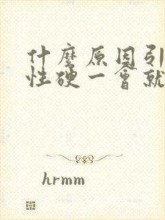 什么原因引起男性硬一会就软