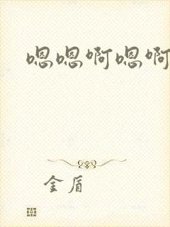 嗯嗯啊嗯啊不要