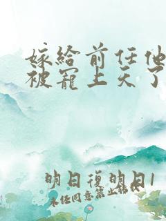 嫁给前任他叔后被宠上天了