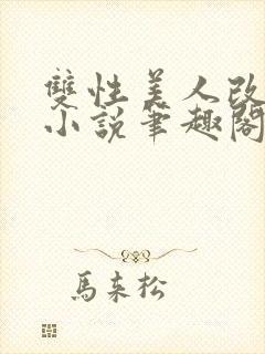 双性美人改造的小说笔趣阁