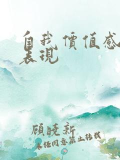 自我价值感高的表现