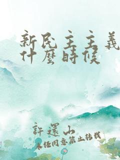 新民主主义革命什么时候