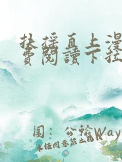 扶摇直上漫画免费阅读下拉式六漫画