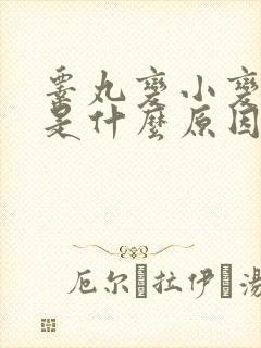 睾丸变小变硬了是什么原因