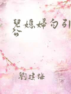 儿媳妇勾引老公公