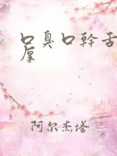 口臭口干舌苔白厚