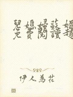 儿媳妇苏媚全文免费阅读赵大勇小说