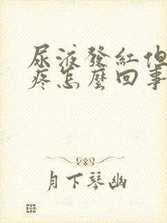 尿液发红但是不疼怎么回事