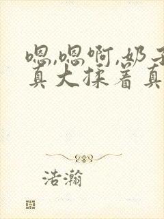 嗯,嗯啊,奶子真大揉着真爽