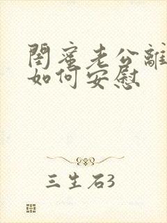 闺蜜老公离世要如何安慰