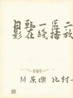 日韩一区二区电影在线播放