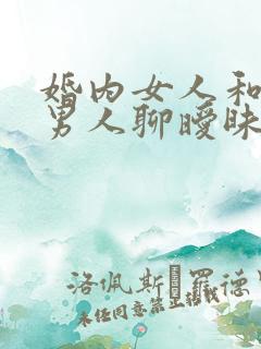 婚内女人和其他男人聊暧昧信息会怎么样