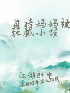 目睹妈妈被黑人玩腻小说