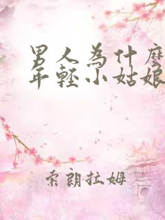 男人为什么喜欢年轻小姑娘