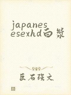 japanesesexhd白浆