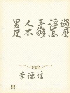 男人手淫过度硬度不够怎么办