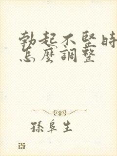 勃起不坚时间短怎么调整