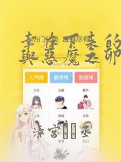 幸存下来的女孩与恶魔之卵：结局+番外