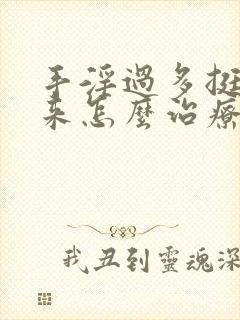 手淫过多挺不起来怎么治疗