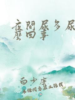 夜间尿多尿频怎么回事