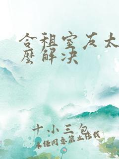 合租室友太吵怎么解决