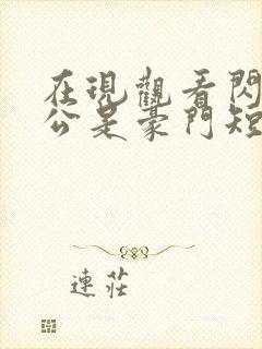 在现观看闪婚老公是豪门短剧