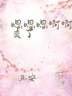 嗯嗯嗯啊啊啊太爽了