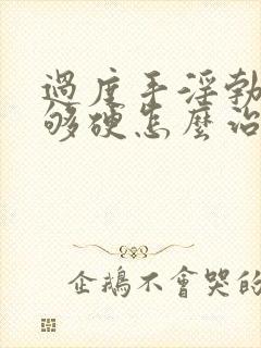 过度手淫勃起不够硬怎么治