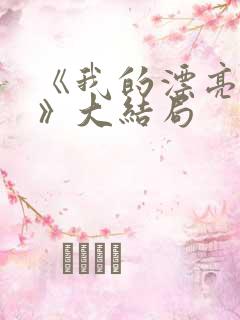 《我的漂亮女友》大结局