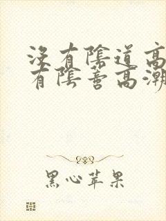 没有阴道高潮只有阴蒂高潮