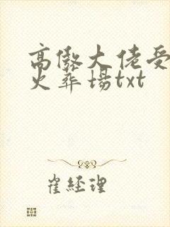 高傲大佬受追夫火葬场txt