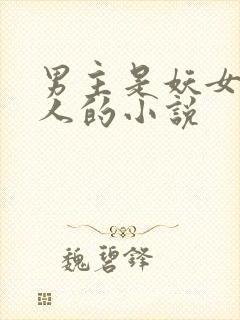 男主是妖女主是人的小说