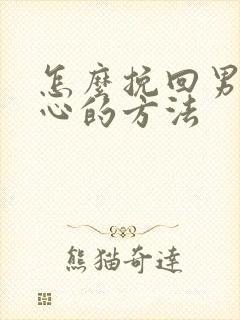 怎么挽回男人死心的方法