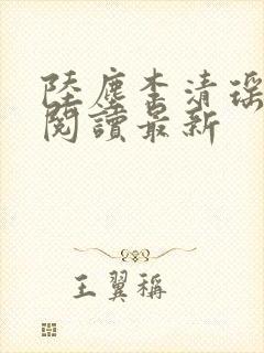 陆尘李清瑶免费阅读最新