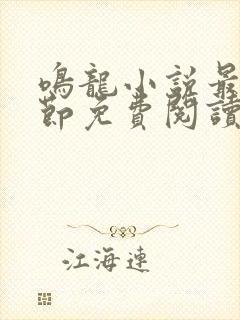 鸣龙小说最新章节免费阅读