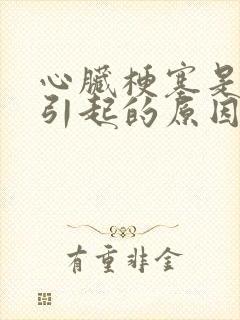 心脏梗塞是怎么引起的原因