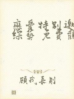 恋爱特别邀请 综艺 免费观看