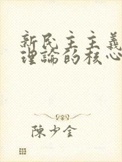 新民主主义革命理论的核心问题是( )