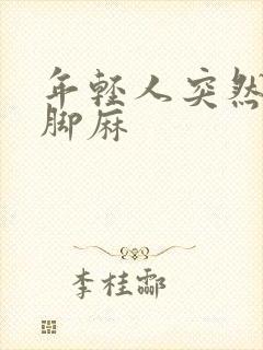 年轻人突然手麻脚麻