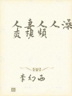 人妻人人澡人人爽视频