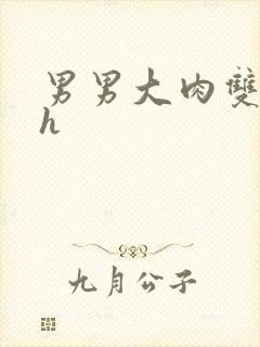 男男大肉双性高h