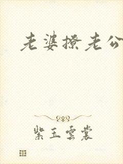 老婆撩老公情话