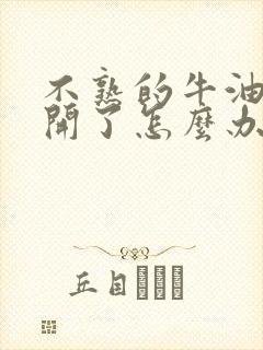 不熟的牛油果切开了怎么办