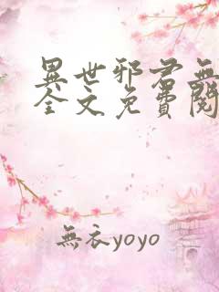 异世邪君无弹窗全文免费阅读